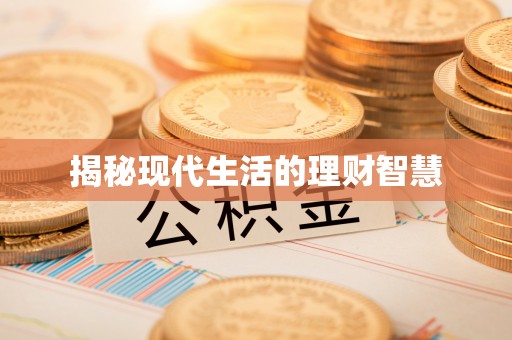 凉山揭秘现代生活的理财智慧