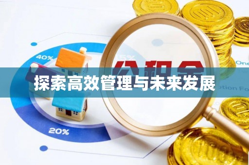 凉山探索高效管理与未来发展