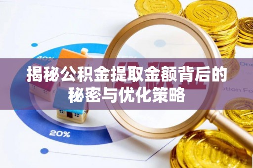 凉山揭秘公积金提取金额背后的秘密与优化策略