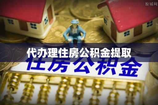 凉山代办理住房公积金提取