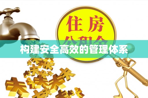凉山构建安全高效的管理体系