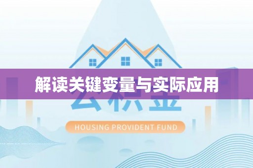 凉山解读关键变量与实际应用