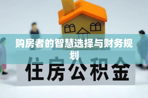 凉山购房者的智慧选择与财务规划