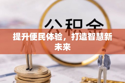 凉山提升便民体验，打造智慧新未来