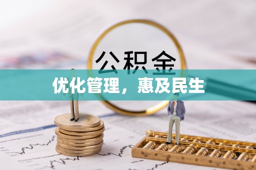 凉山优化管理，惠及民生