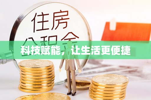 凉山科技赋能，让生活更便捷