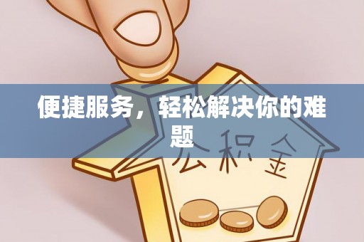 凉山便捷服务，轻松解决你的难题