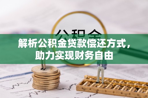 凉山解析公积金贷款偿还方式，助力实现财务自由