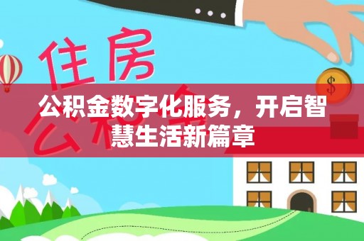 凉山公积金数字化服务，开启智慧生活新篇章