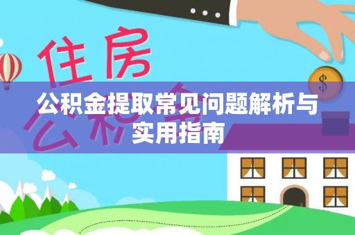 凉山公积金提取常见问题解析与实用指南