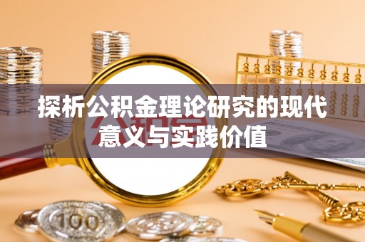 凉山探析公积金理论研究的现代意义与实践价值