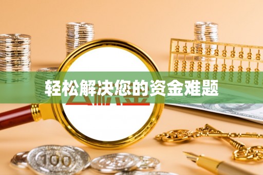 凉山轻松解决您的资金难题