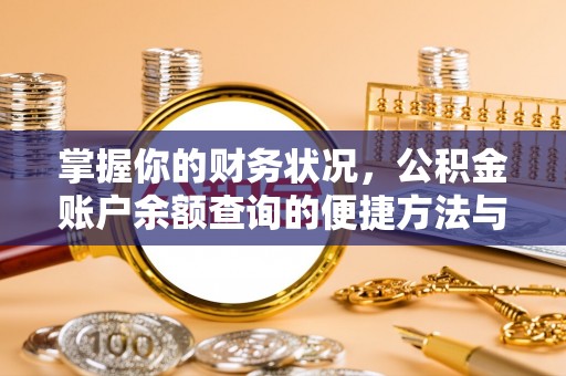 凉山掌握你的财务状况，公积金账户余额查询的便捷方法与重要性