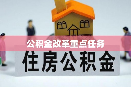 凉山公积金改革重点任务