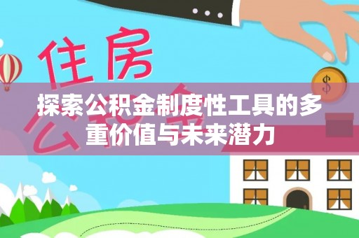 凉山探索公积金制度性工具的多重价值与未来潜力