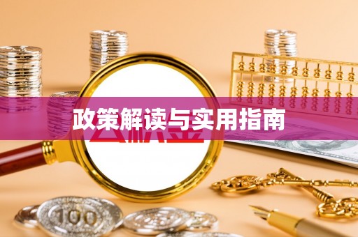 凉山政策解读与实用指南