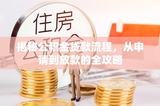 凉山揭秘公积金贷款流程，从申请到放款的全攻略