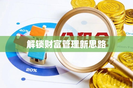 凉山解锁财富管理新思路