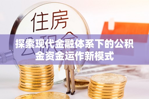 凉山探索现代金融体系下的公积金资金运作新模式