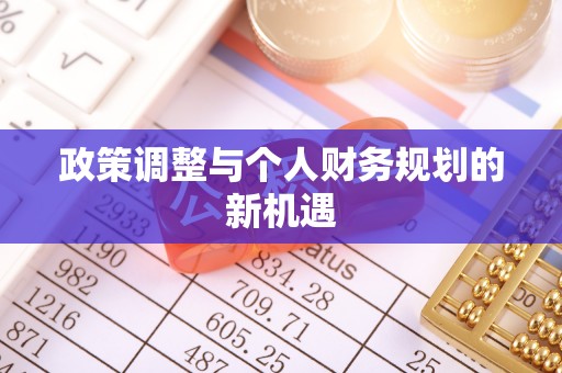 凉山政策调整与个人财务规划的新机遇