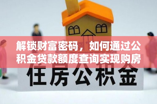 凉山解锁财富密码，如何通过公积金贷款额度查询实现购房梦想