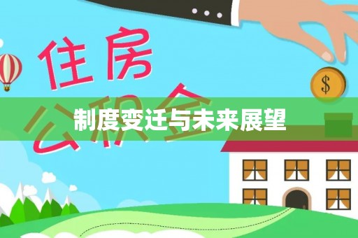 凉山制度变迁与未来展望