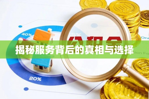 凉山揭秘服务背后的真相与选择