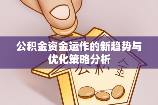 凉山公积金资金运作的新趋势与优化策略分析