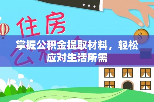 凉山掌握公积金提取材料，轻松应对生活所需