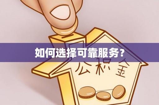 凉山如何选择可靠服务？