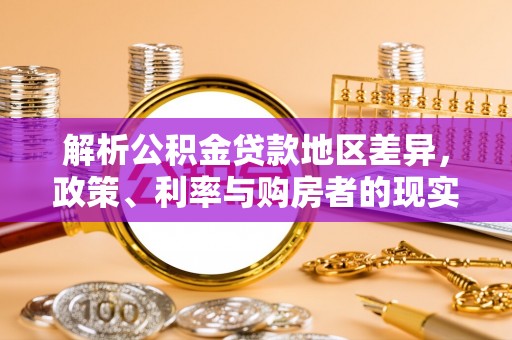 凉山解析公积金贷款地区差异，政策、利率与购房者的现实选择