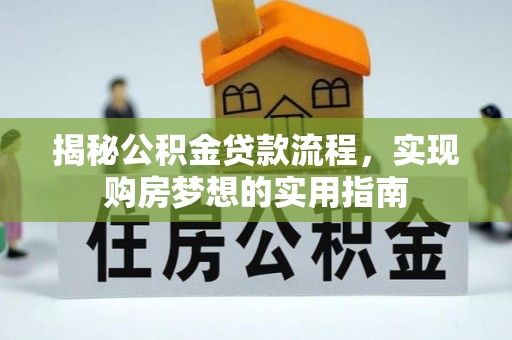 凉山揭秘公积金贷款流程，实现购房梦想的实用指南