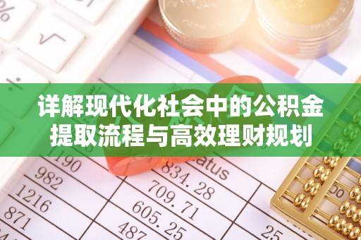 凉山详解现代化社会中的公积金提取流程与高效理财规划