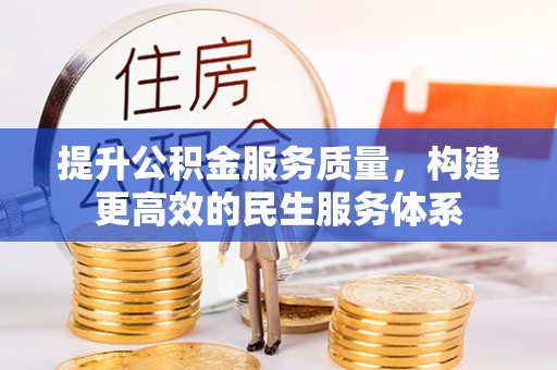 凉山提升公积金服务质量，构建更高效的民生服务体系
