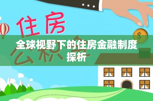 凉山全球视野下的住房金融制度探析