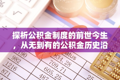 凉山探析公积金制度的前世今生，从无到有的公积金历史沿革解析