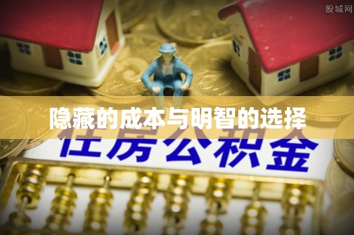 凉山隐藏的成本与明智的选择