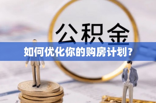 凉山如何优化你的购房计划？