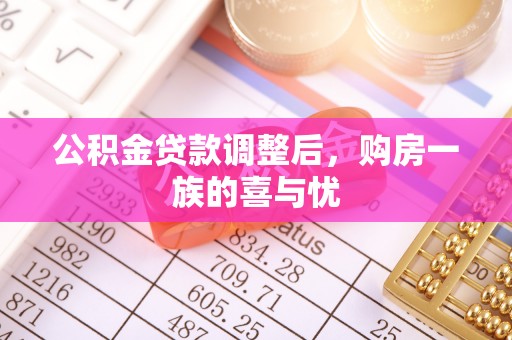 凉山公积金贷款调整后，购房一族的喜与忧