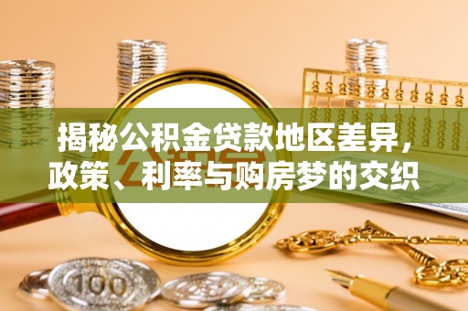 凉山揭秘公积金贷款地区差异，政策、利率与购房梦的交织