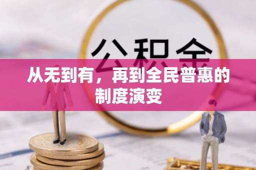 凉山从无到有，再到全民普惠的制度演变