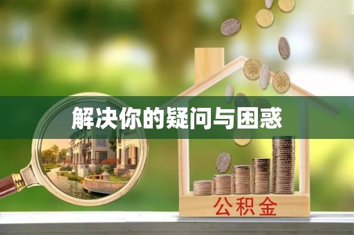 凉山解决你的疑问与困惑