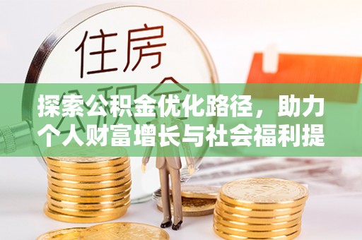 凉山探索公积金优化路径，助力个人财富增长与社会福利提升