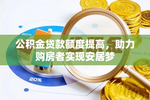 凉山公积金贷款额度提高，助力购房者实现安居梦