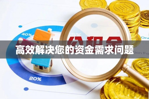 凉山高效解决您的资金需求问题