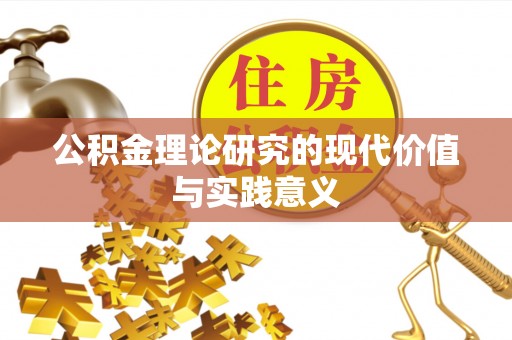 凉山公积金理论研究的现代价值与实践意义