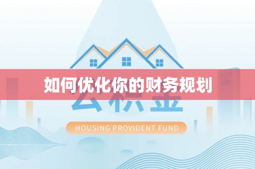 凉山如何优化你的财务规划