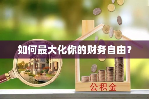 凉山如何最大化你的财务自由？