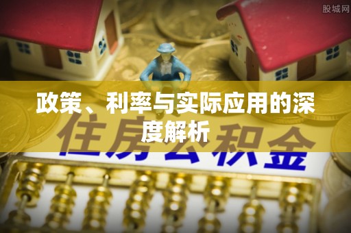 凉山政策、利率与实际应用的深度解析