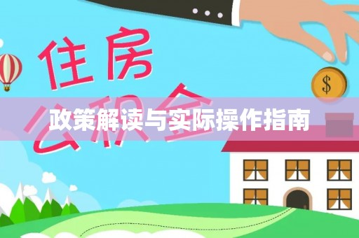 凉山政策解读与实际操作指南